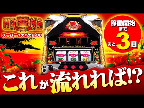 7月4日稼働開始】スーパーハナハナ2-30 導入直前SP！「コレ