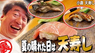【夏寿司】北九州・小倉に来たら絶対に立ち寄らなければいけない「天寿し」。何回も来てるけど、その度に進化している寿司はジモンに喜びを与える。