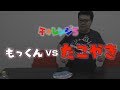 もっくんの1分間チャレンジ　＃3