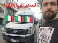 السفر إلى إيطاليا بالسيارة معلومة هامة 