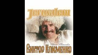 картинка: Виктор Клименко Альбом Иерусалим 1985-1996 Винил, кассета, CD-диск