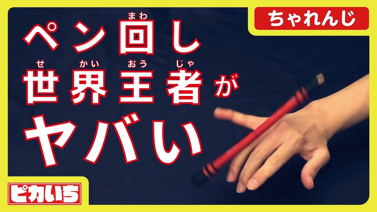 ペン回しにプロ実況をつけてスポーツにしてみた ペン回し選手権 Pen Spining Youtube