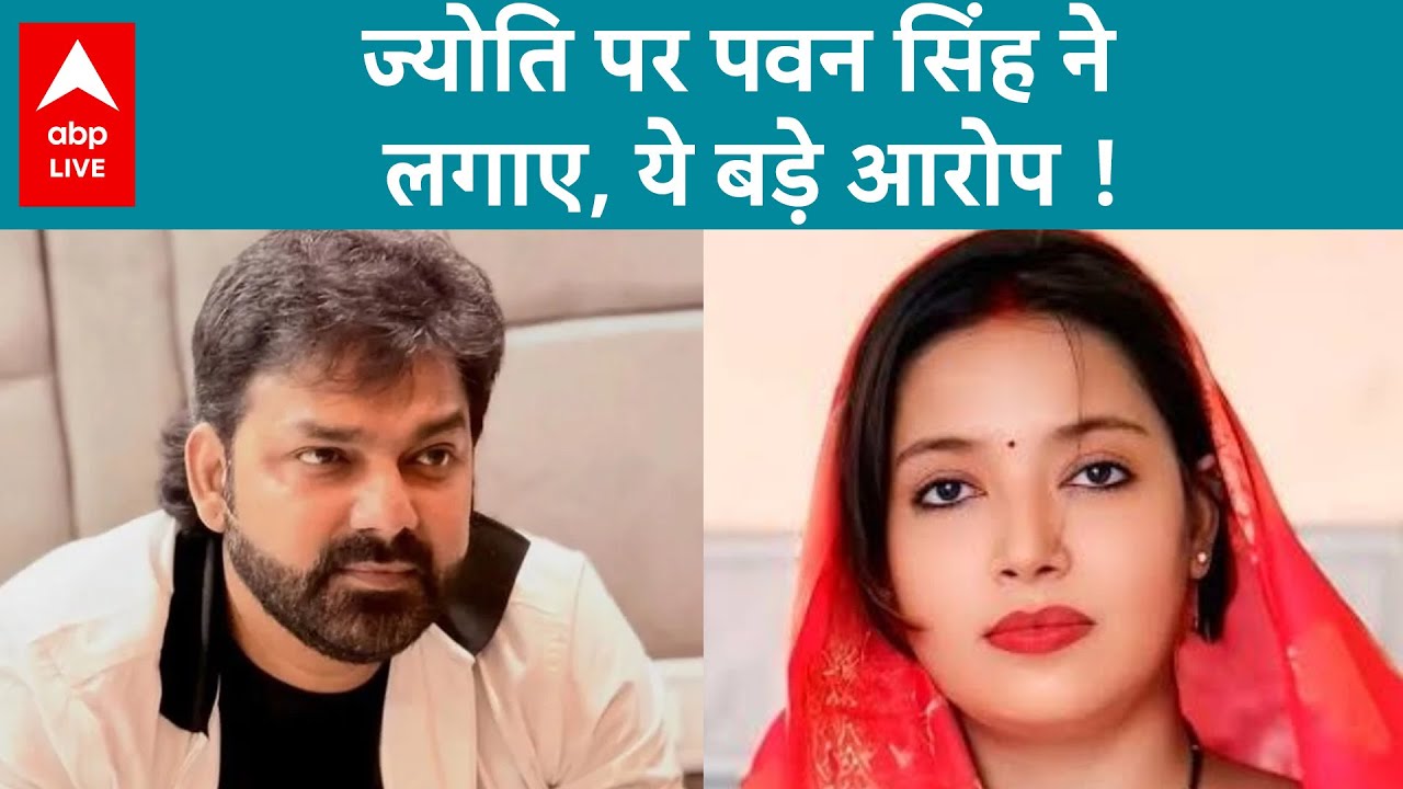 Pawan Singh हुए EMOTIONAL, Jyoti Singh के आरोपों पर निकली दिल की भड़ास  | ABPLIVE