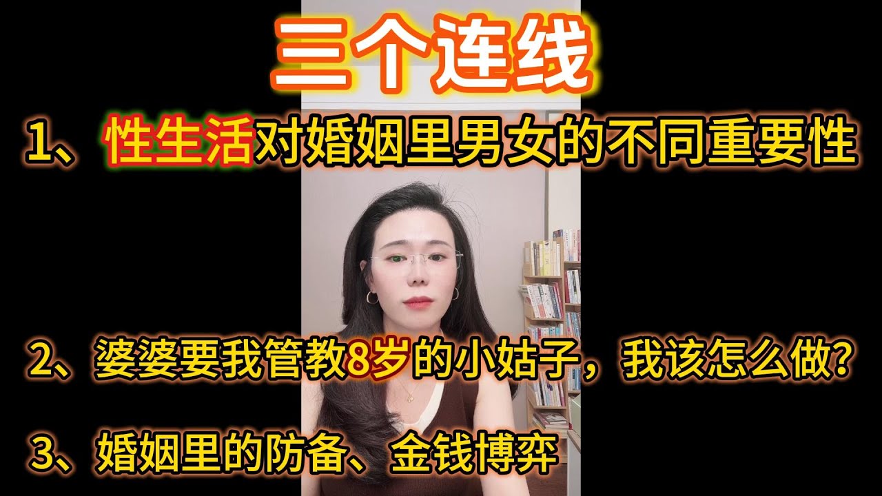 郭延娇三个连线合集：性生活对婚姻里男女的不同重要性，婆婆要我管教8岁的小姑子，我该怎么做？婚姻里的防备、金钱博弈。