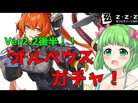 【ゼンゼロ】ver2.2後半！！オルペウスガチャ引くぞ～ & ウィークリー
