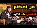 من أعـظـم الـطـمس على الـقـلوب نسأل الله السلامة ـ الشيخ سعيد الكملي mp3