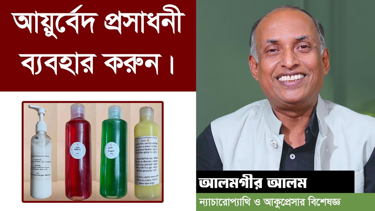 সুন্দর ত্বক, সুস্থ শরীর – আয়ুর্বেদ প্রসাধনীর শক্তি | Alamgir Alam