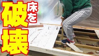 床水槽のために家のフローリングを解体！【謎ため池S２ #3】