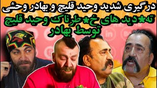 بهادر وحشی و وحید قلیچ دعوای بی سابقه