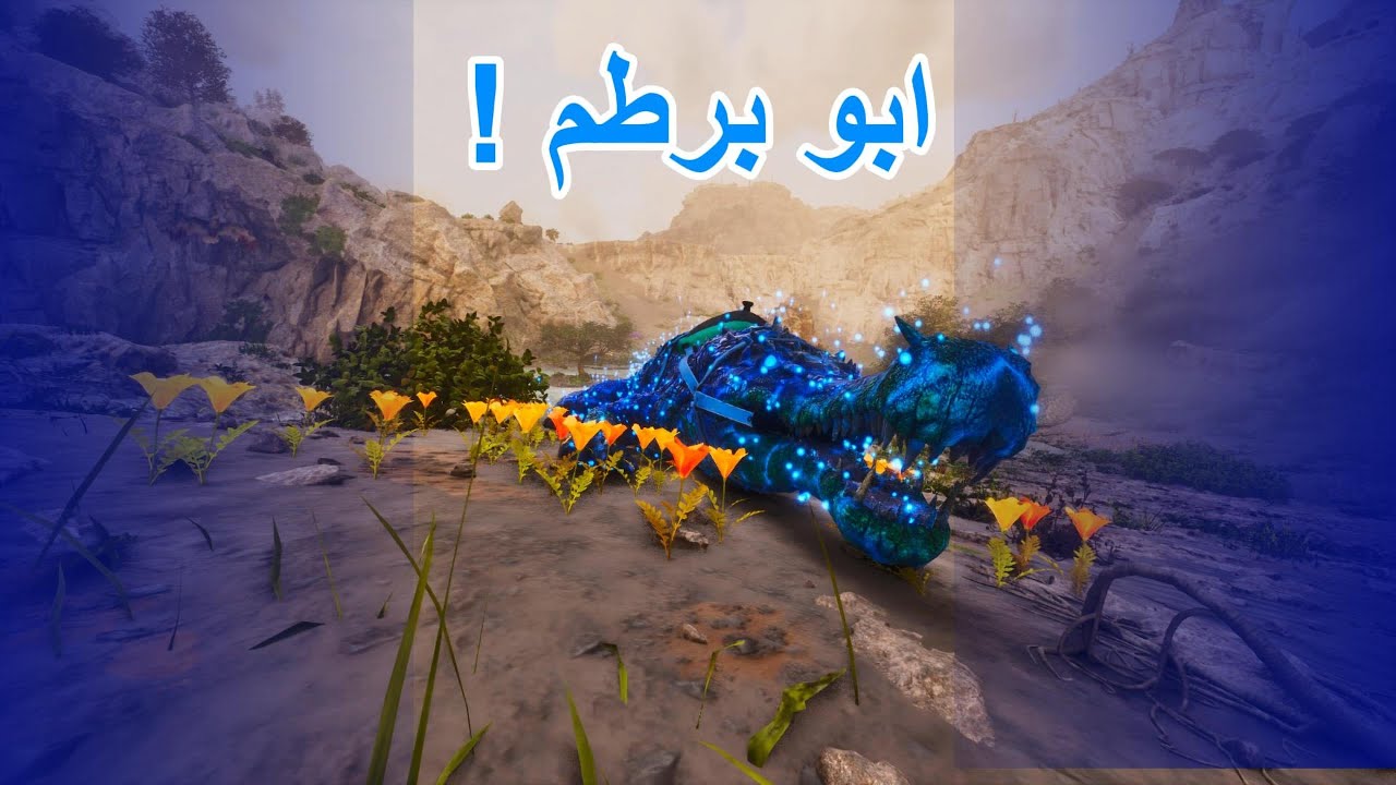 ارك برايمل كايوس | ترويض ابو برطم !!