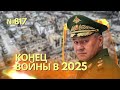 Шойгу заявил, что война в Украине продлится минимум до 2025 года | Адмирал Виктор Соколов «воскрес»