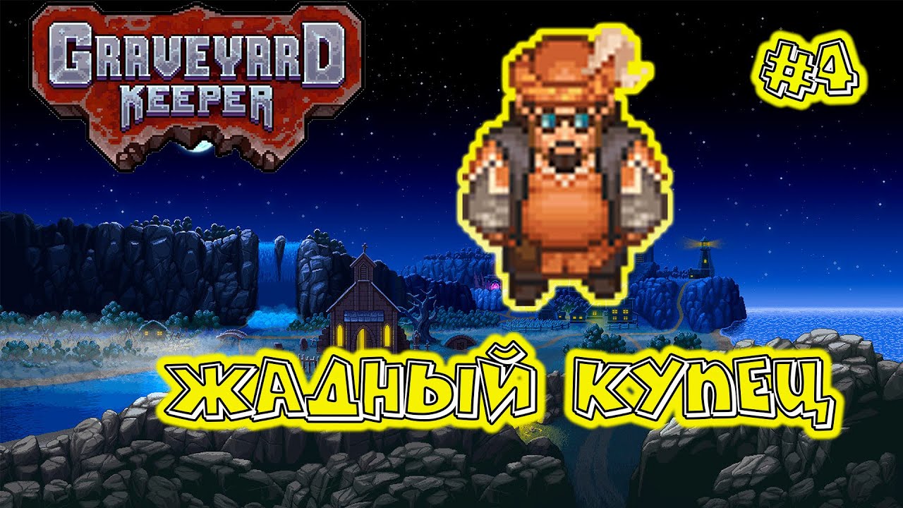 Graveyard Keeper #4  Ключ от подвала