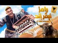 اغنية رامز نيفر إند بطيئه 