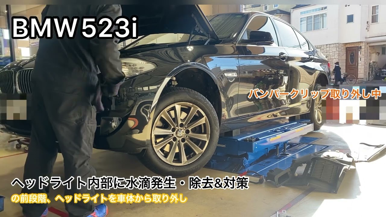 ヘッドライト修理】BMW 523i ヘッドライト内部に水滴発生・除去&対策前