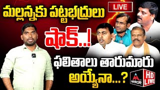 LIVE : మల్లన్న కు పట్టభద్రులు షాక్..! | Telangana MLC Elections Results | Journalist Lokesh | MT