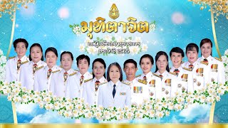 คุรุมุฑิตา กษิณานุสรณ์ 2565 โรงเรียนปากช่อง