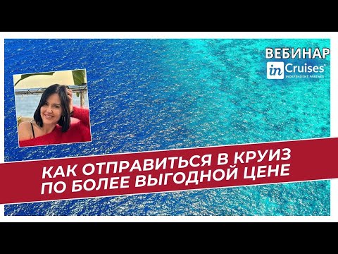 Видео: Презентация круизного клуба InCruises