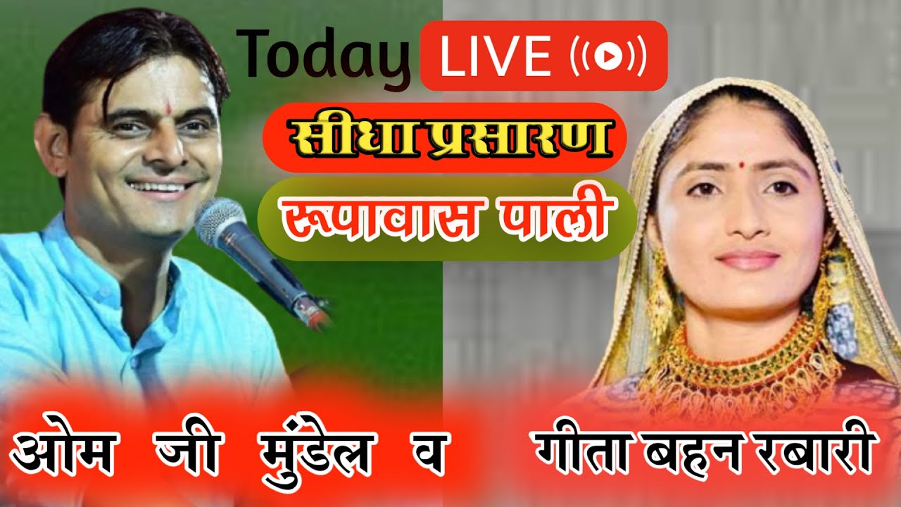 Live Geeta Rabari Om Mundel Rupawas Pali ●लाइव गीता रबारी एवं ओम जी मुंडेल रुपावास पाली