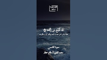قد افلح من زكاها وقد خاب من دساها | محمد الليثي | مقام حجاز | سورة الشمس #مقام_حجاز #قران_كريم