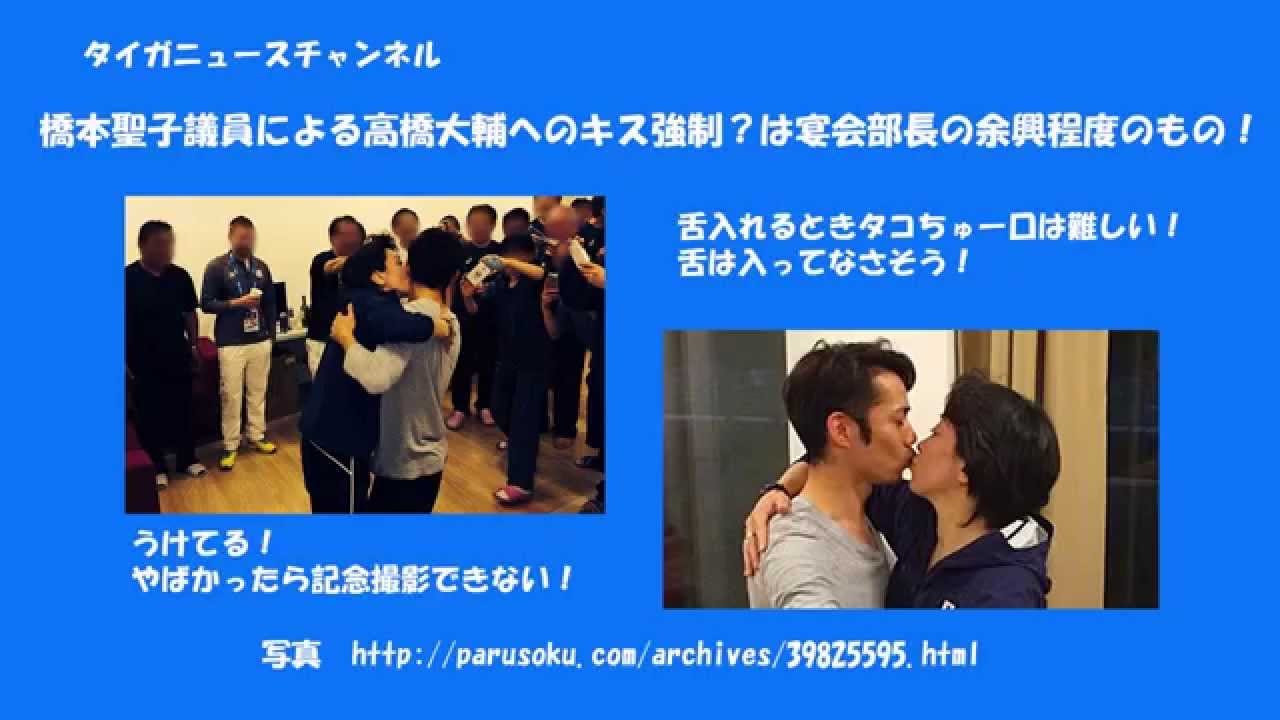 橋本 高橋 聖子 大輔 【キス写真】橋本聖子が高橋大輔にキス強要？酒癖が悪くて被害者が複数？｜RZM HEADLINE