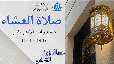 الشيخ عبدالعزيز التركي سورة غافر (رَبَّنَا وَأَدْخِلْهُمْ جَنَّاتِ عَدْنٍ الَّتِي) العشاء