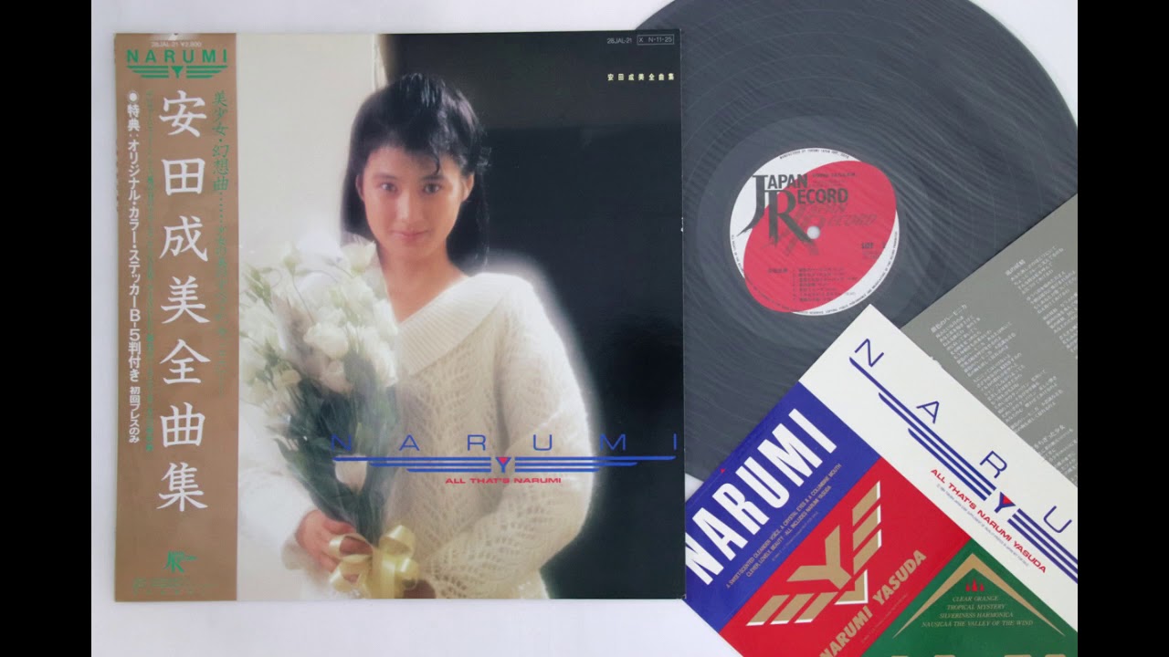 安田成美 / 全曲集 | PASSTIME RECORDS / パスタイム レコード