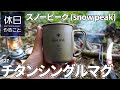 727【野営キャンプ】コールマン テント ツーリングドームLXの前で直火する、鉄板で焼き肉する、メスティンでキノコスープをつくる、スノーピーク(snow peak) チタンシングルマグを使う