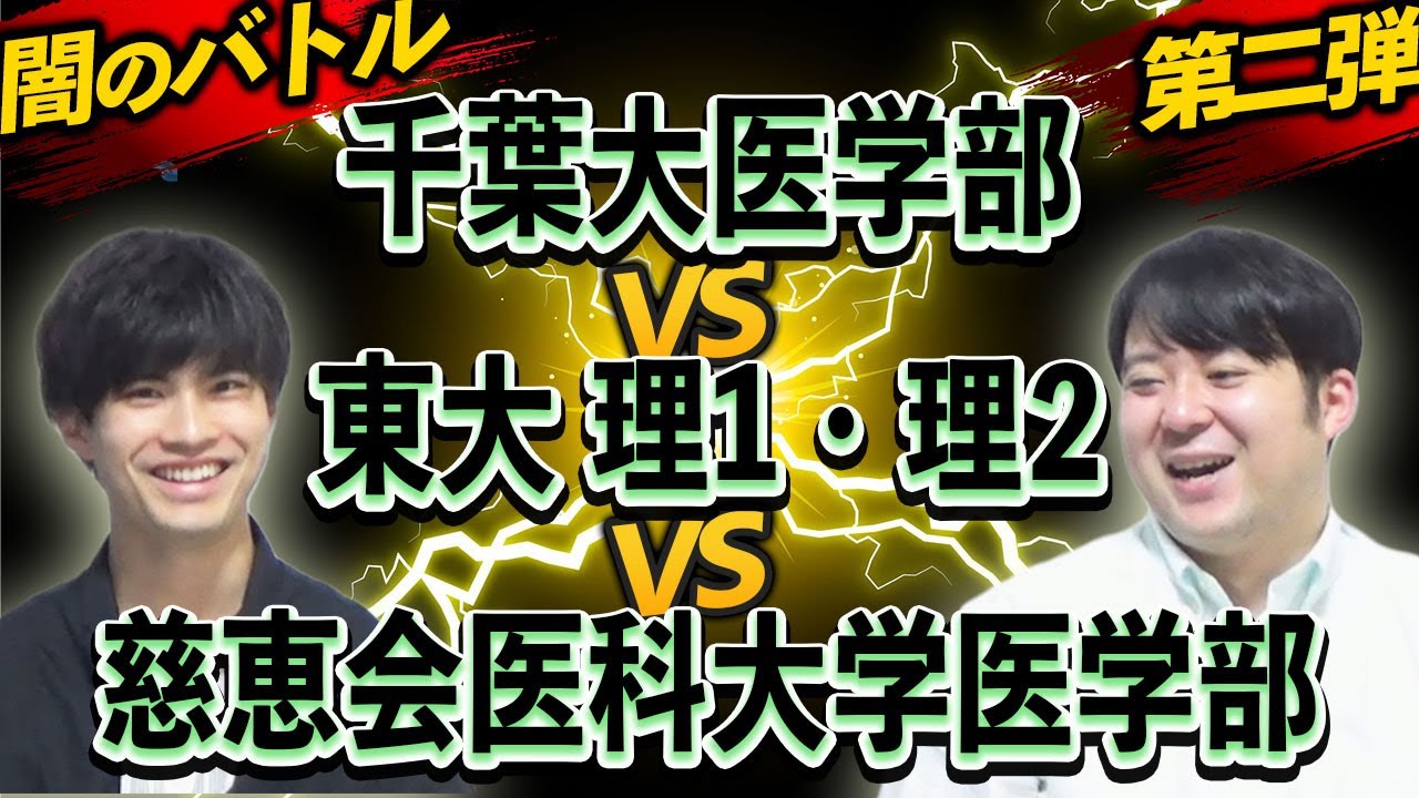 【闇のバトル】千葉大医学部VS東大理１、２VS東京慈恵会医科大学医学部