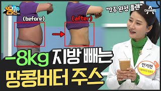 [지방탈출] -8kg♨ 2주 동안 '먹으며' 살 빼는 ★열일 땅콩버터 주스★ | 나는 몸신이다 375 회