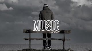 اغنية مغربية (عاشرنا) بطيئ 🎧 ريمكس عربي 2023 / اغاني بطيء | Ma3iz 9sara d lil slowed