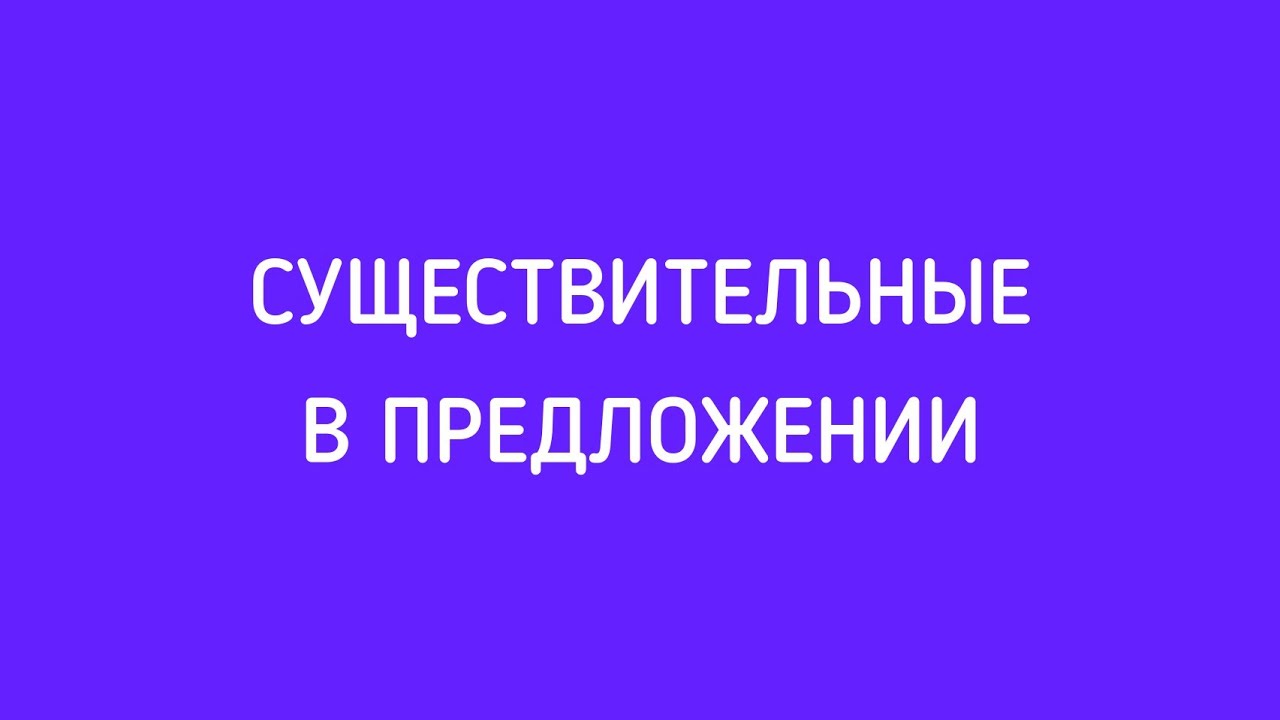 Существительные в предложении - YouTube