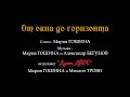 &quot;Дуэт ДВОЕ&quot; - Мария ГОШИНА и Михаил ТРОЯН. &quot;От окна до горизонта&quot;