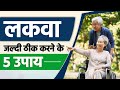 लकवा जल्दी ठीक करने के 5 उपाय | 5 Tips for Fast Recovery from Paralysis | Sriaas
