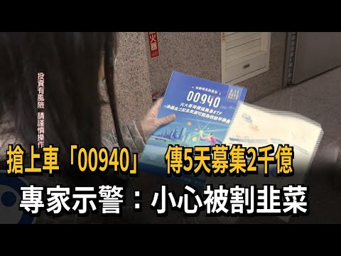 搶上車「00940」傳5天募集2千億 專家示警：小心被割韭菜－民視新聞