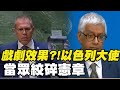 &quot;戲劇效果&quot;?!以色列大使當眾絞碎憲章 聯合國發言人&quot;1舉動&quot;獲讚:我在聯合國很久了 我看多了｜360°今日大陸