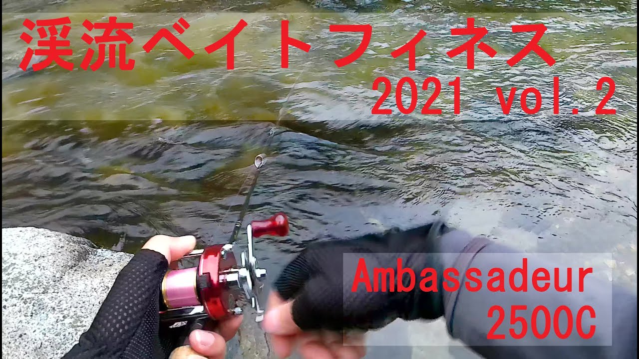 ABU Ambassadeur 2500C】渓流ベイトフィネス 明け方短時間釣行