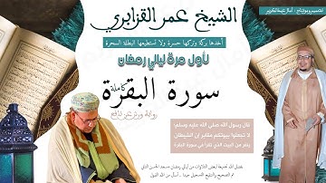 سورة البقرة كاملة برواية ورش عن نافع من صلاة تراويح للشيخ عمر القزابري