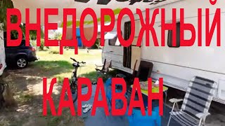 Внедорожный Караван в Голубицкой