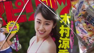週刊ビッグコミックスピリッツ 2017年50号 木村涼香