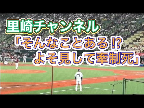 【画面端&遠いですが…】長谷川信哉 四球で出塁➡︎里崎チャンネルで「ちゃんと野球しよう?」と酷評された 藤井聖の山なり牽制でアウト➡︎次打席はショートゴロゲッツー【西武vs楽天】2024/9/12