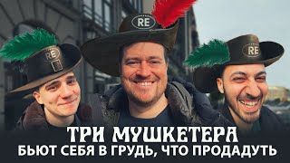 Три мушкетера «РусскаЯ ЕвропА» бьют себя в грудь, что продадуть