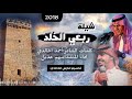 شيلة اقلااعيهه كلمات الشاعر أحمد الخالدي أداء المنشد سهم هذيل طرررب 