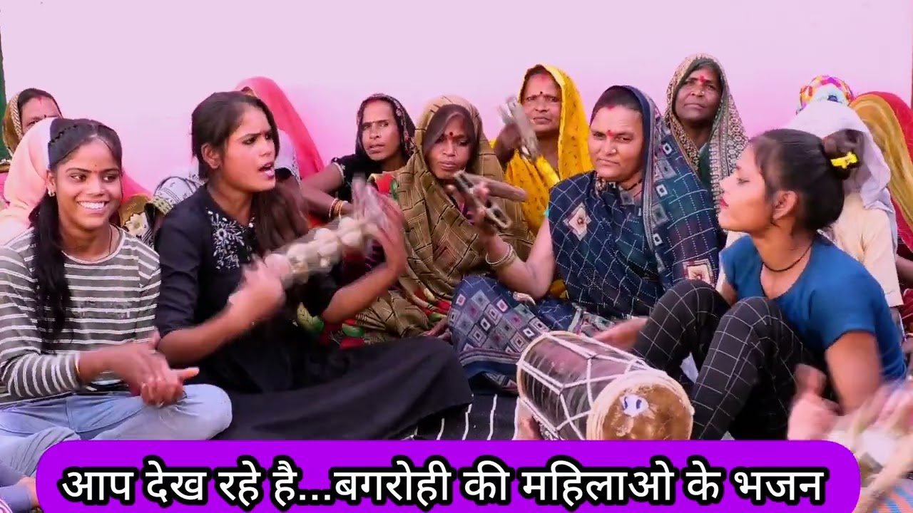 भैया सोच सझकर चलियो बुढापे किसने// बहुत ही शानदार भजन बगरोही की महिलाओ के द्वारा सुने और देखे!!