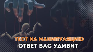 ТЕСТ НА МАНИПУЛЯЦИЮ | УЗНАЙТЕ КАК ЛЕГКО ВАМИ МАНИПУЛИРОВАТЬ | ПСИХОЛОГИЯ МАНИПУЛЯЦИИ И ПОДЧИНЕНИЯ