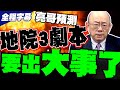 柯文哲羈押大戰
