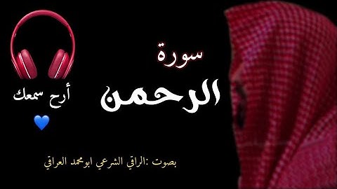 سورة الرحمن كاملة/ بصوت أخيكم أبو محمد العراقي
