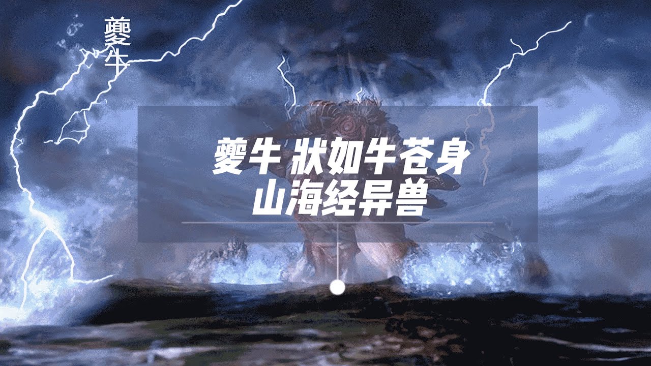山海经异兽:夔牛,状如牛苍身,其声如雷 - YouTube