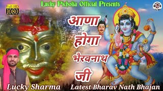 आज तनै आणा होगा भैरव नाथ जी-Latest 2023 बाबा भैरव भजन||Lucky Sharma||#बासदुदा धाम#lucky