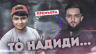 ТРЕК! Navik MC ft. Badik - То надиди (2021)