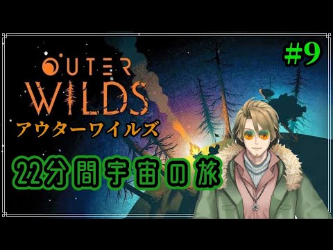 【OuterWilds】宇宙へバカンス！ #9-2【初見プレイ実況】